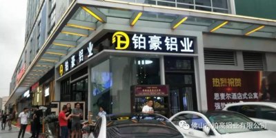 歡迎圍觀！鉑豪鋁業(yè)官網(wǎng)上線啦~