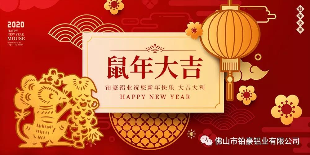 除夕，鉑豪鋁業(yè)送上祝福